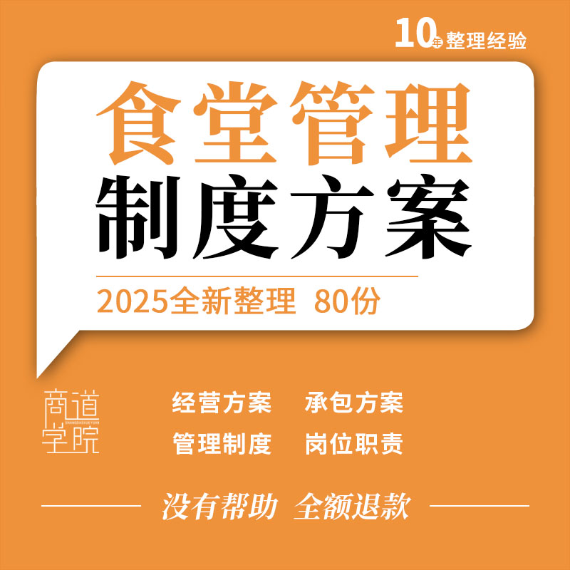 医院学校公司职工食堂经营承包运营方案管理制度岗位职责操作规程