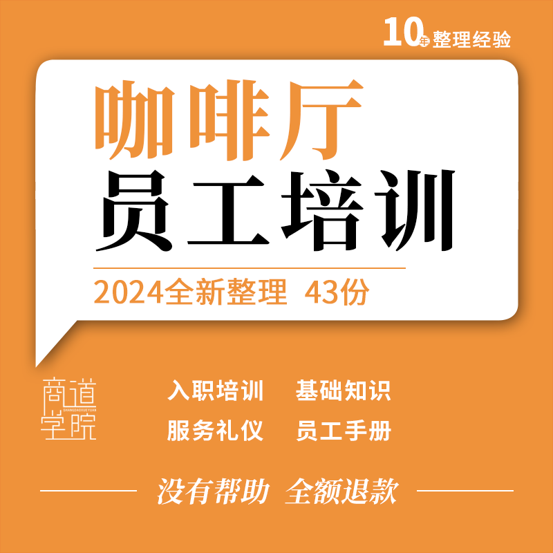 咖啡厅开店新员工入职收银员服务礼仪基础知识咖啡师岗前培训资料
