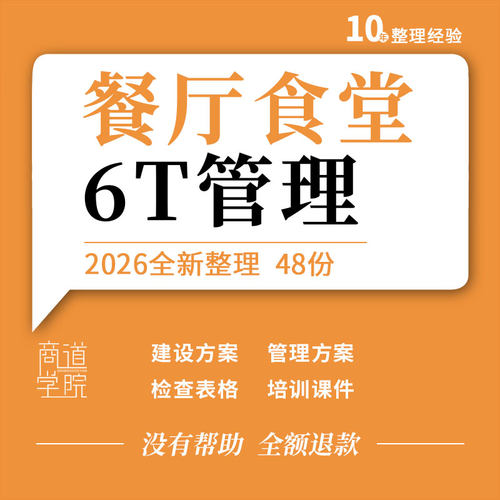 餐饮行业餐厅厨务团餐食堂6T建设方案管理制度检查评分表培训课件