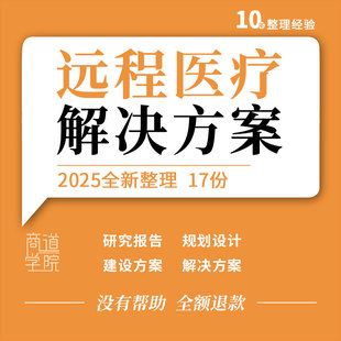 远程医疗医联体数字化多学科会诊系统设计建设解决方案行业报告