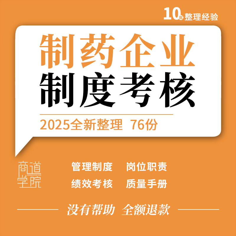 医药生产企业质量手册管理制度岗位职责员工手册绩效考核指标表格