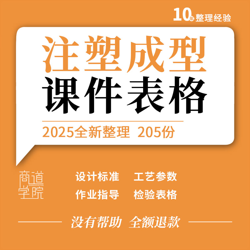 注塑成型工艺参数模具设计标准常见问题对策培训课件生产检验表格