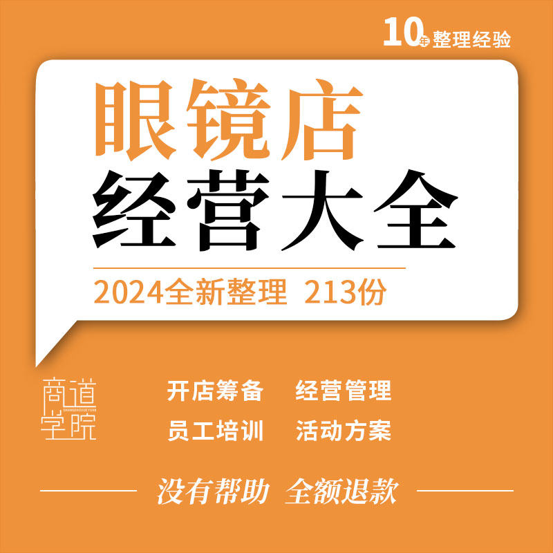 眼镜行业连锁眼镜门店开店经营管理制度销售话术促销活动方案资料