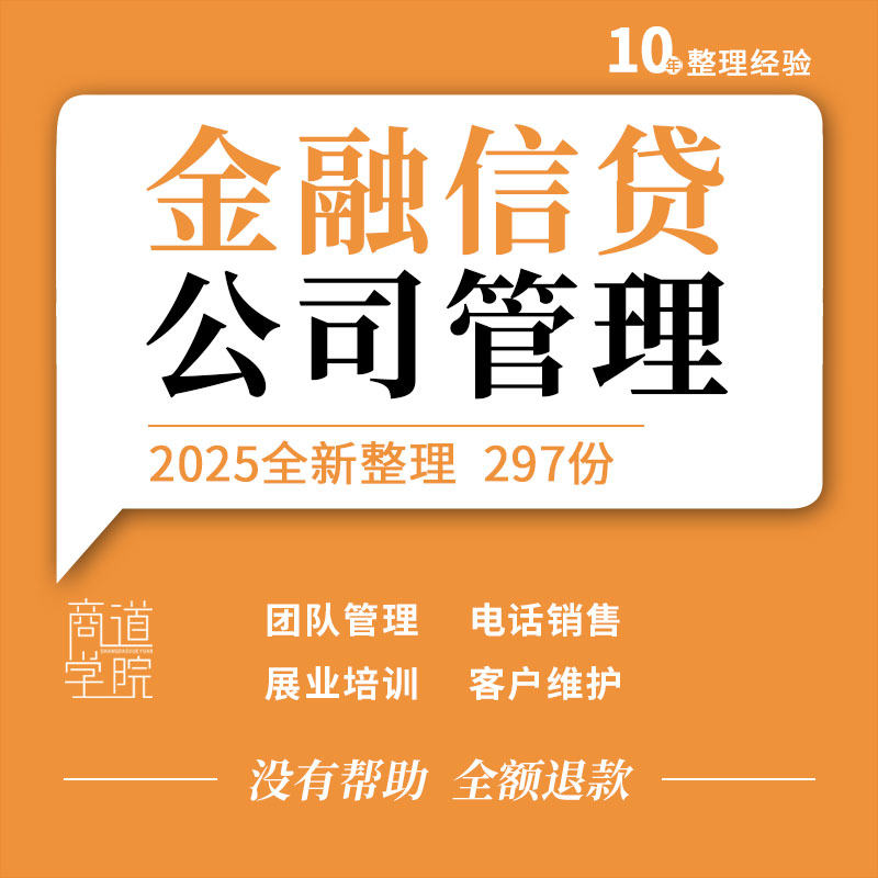 金融信贷公司产品电话销售话术模板风控贷款营销推广催收技巧资料