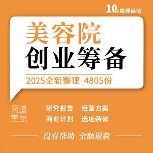 美容院会所开店创业计划书前期筹备选址装修风格布局设计效果图