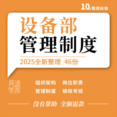 企业设备部组织架构图岗位职责工作流程管理制度手册绩效考核表格