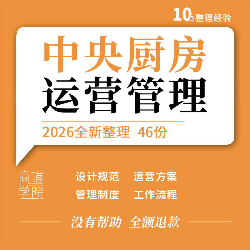 中央厨房组织架构营建运营管理手册管理制度设计装修规范工作流程