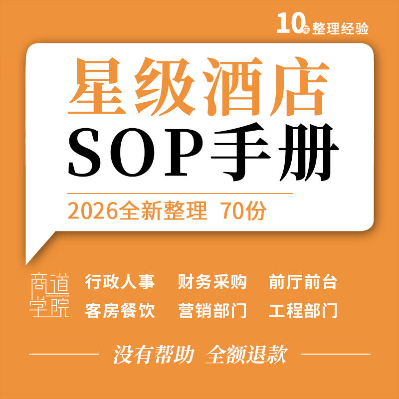 星级酒店经营管理行政人事餐饮前厅保安订房前台工程部门SOP手册
