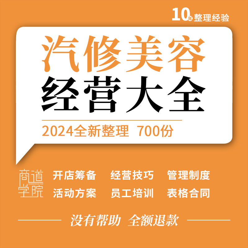 汽车美容店修理厂创业开店前期筹备装修促销营销活动方案销售技巧
