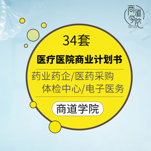 医疗保健健康体检母婴护理中心医药采购生物技术商业计划书