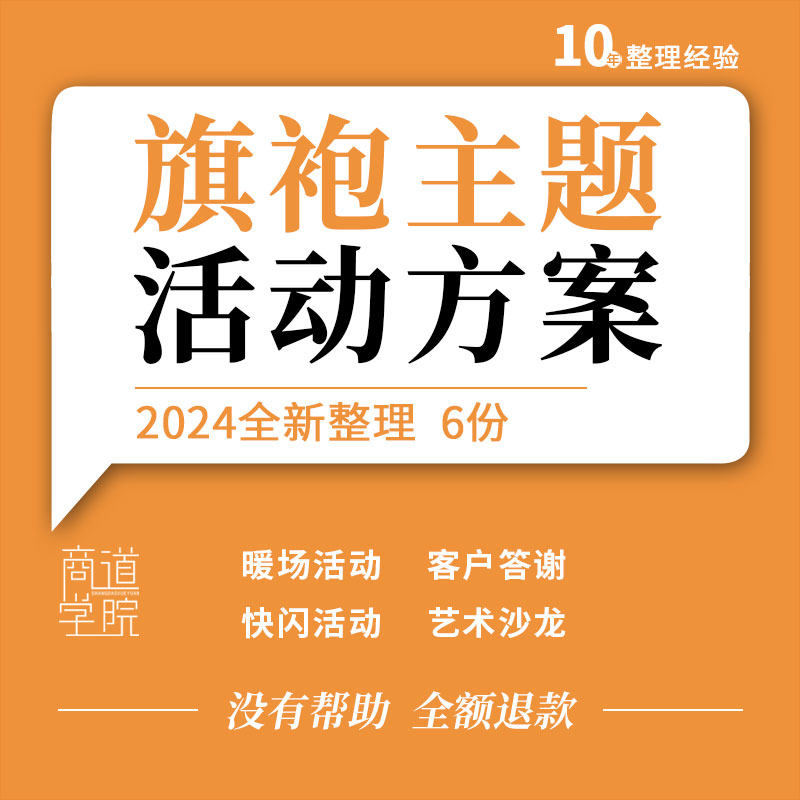 地产项目客户答谢宴母亲节旗袍主题暖场快闪艺术沙龙活动策划方案