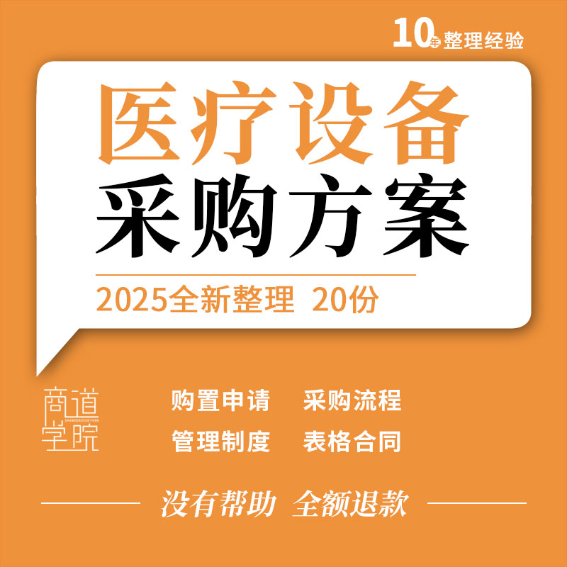 医疗器械设备耗材购置申请采购流程管理制度记录表格购销合同协议
