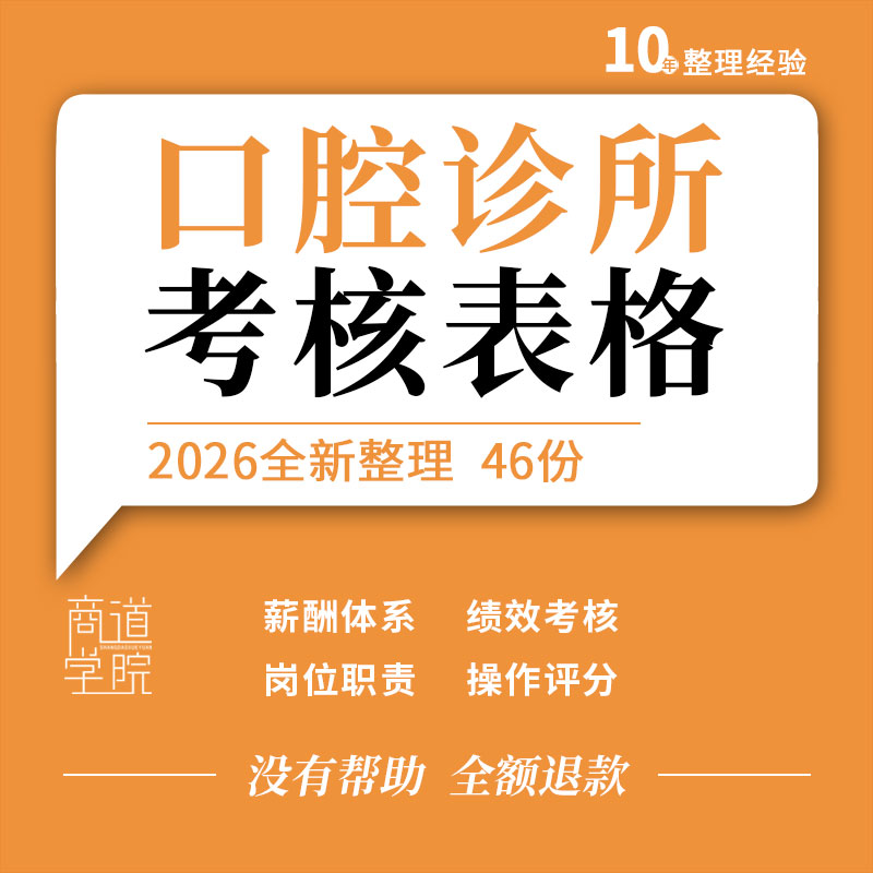 口腔牙科门诊市场部门店长前台助理医生护士绩效考核表格评分标准