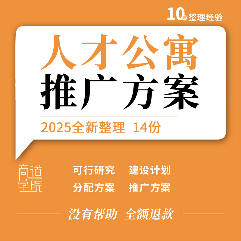 人才公寓可行研究报告筹集建设项目计划表规划设计营销推广方案例