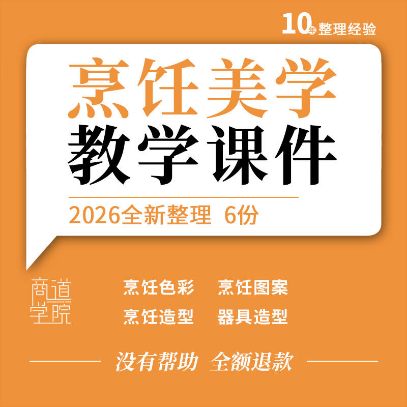 烹饪美学教学PPT课件色彩知识餐厅装饰应用图案构图造型艺术器具