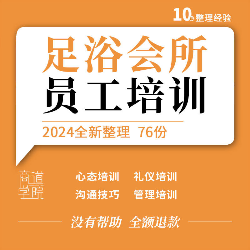 连锁足疗浴店休闲按摩会所员工管理技师入职心态礼仪沟通技巧培训
