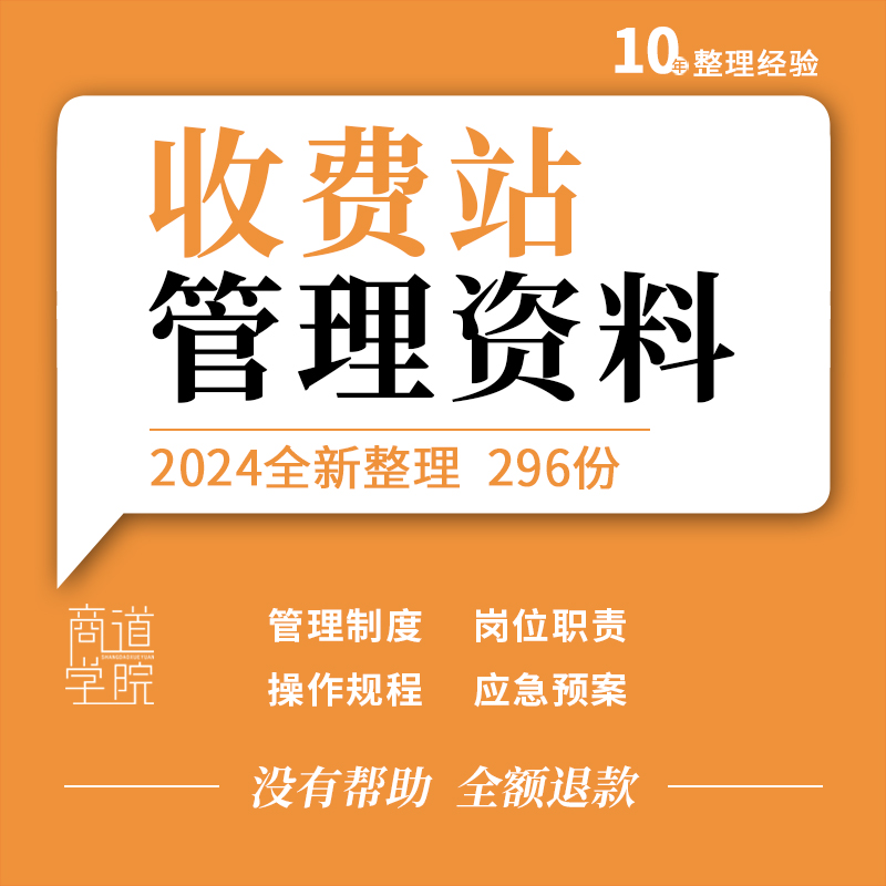 高速公路收费站安全管理制度岗位职责操作规程工作流程应急预案
