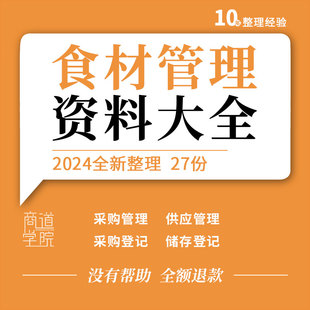 食堂食材采购验收配送安全卫生供应商管理制度采购储存登记表格