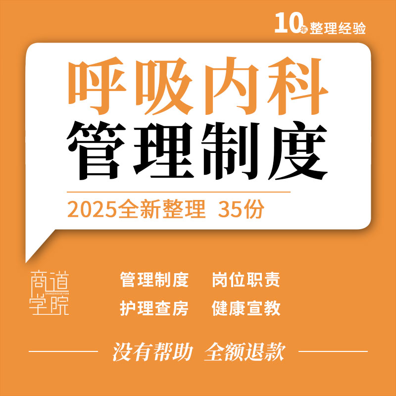 医院呼吸内科规章制度岗位职责诊疗常规护理查房ppt健康宣教手册