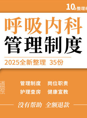 医院呼吸内科规章制度岗位职责诊疗常规护理查房ppt健康宣教手册