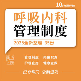 医院呼吸内科规章制度岗位职责诊疗常规护理查房ppt健康宣教手册