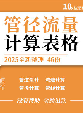 市政工程空调系统气体化工管道承压保温口径流速流量管线计算表格