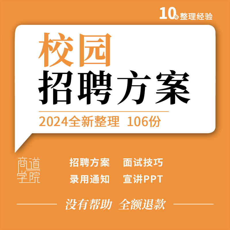 应届毕业学生校园招聘方案HR面试技巧员工录用通知宣讲ppt模板