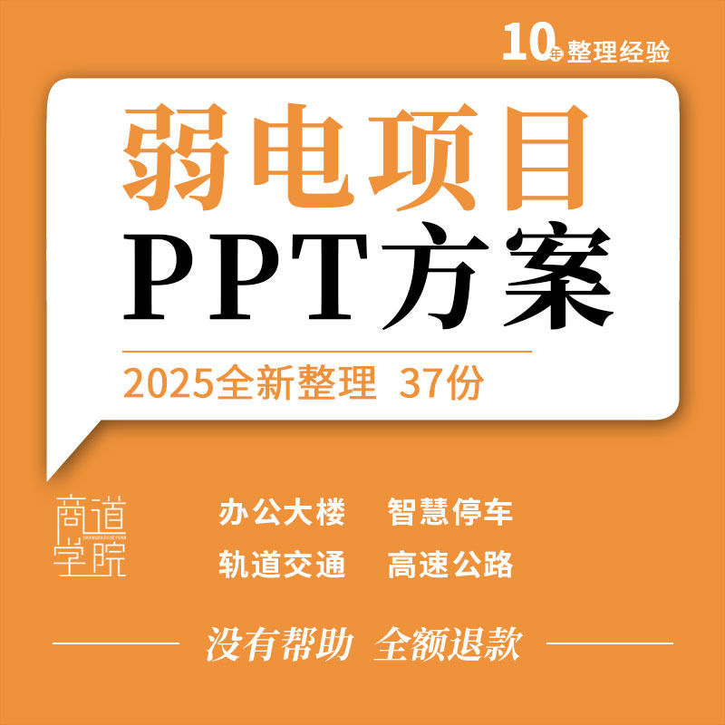 商业广场地下停车场高速公路轨道交通办公楼酒店弱电项目ppt方案