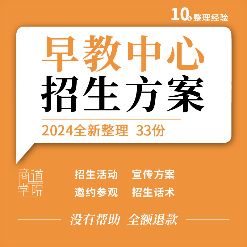 早教中心招生市场活动宣传方案幼教机构招生沟通话术技巧销售流程