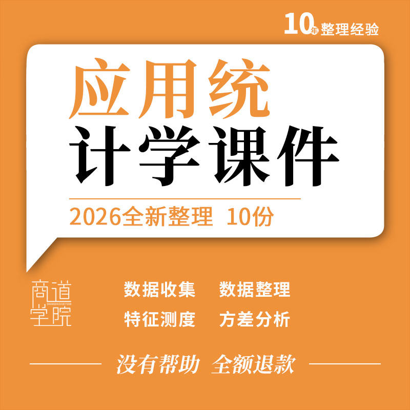 应用统计学教学PPT课件数据收集整理特征测度时间序列预测与分析