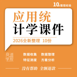 应用统计学教学PPT课件数据收集整理特征测度时间序列预测与分析