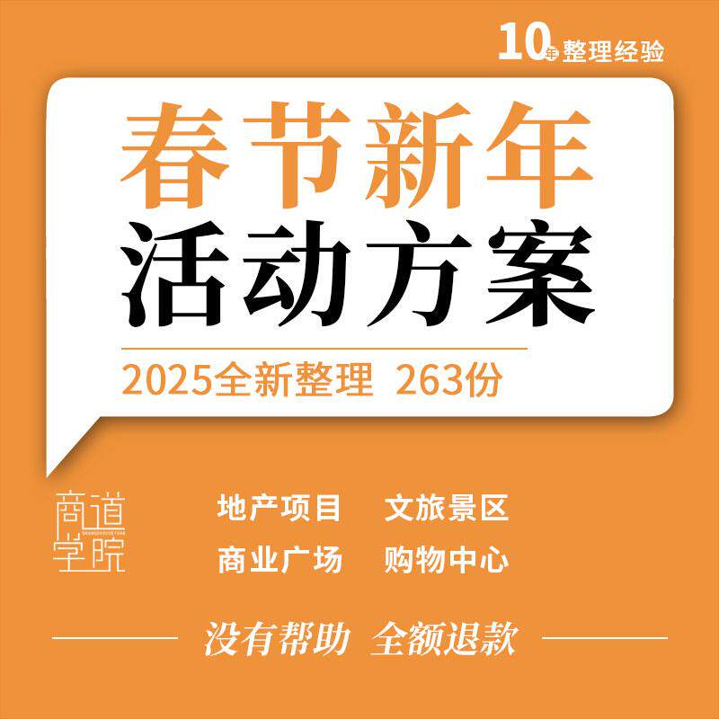 地产项目文旅景区商业广场购物中心春节新年游园庙会活动策划方案