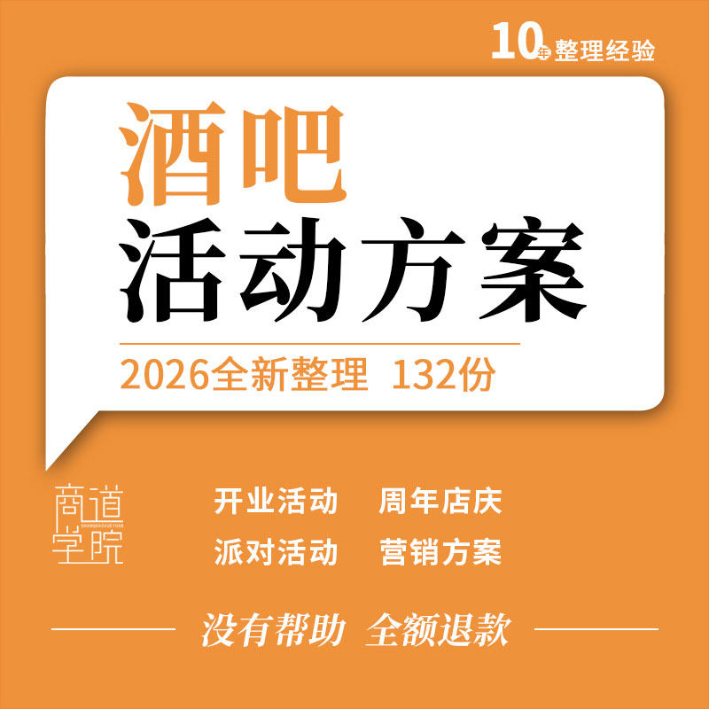 酒吧开业发布周年庆典节日主题派对整合营销宣传推广活动策划方案