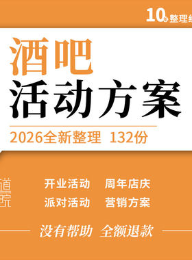 酒吧开业发布周年庆典节日主题派对整合营销宣传推广活动策划方案