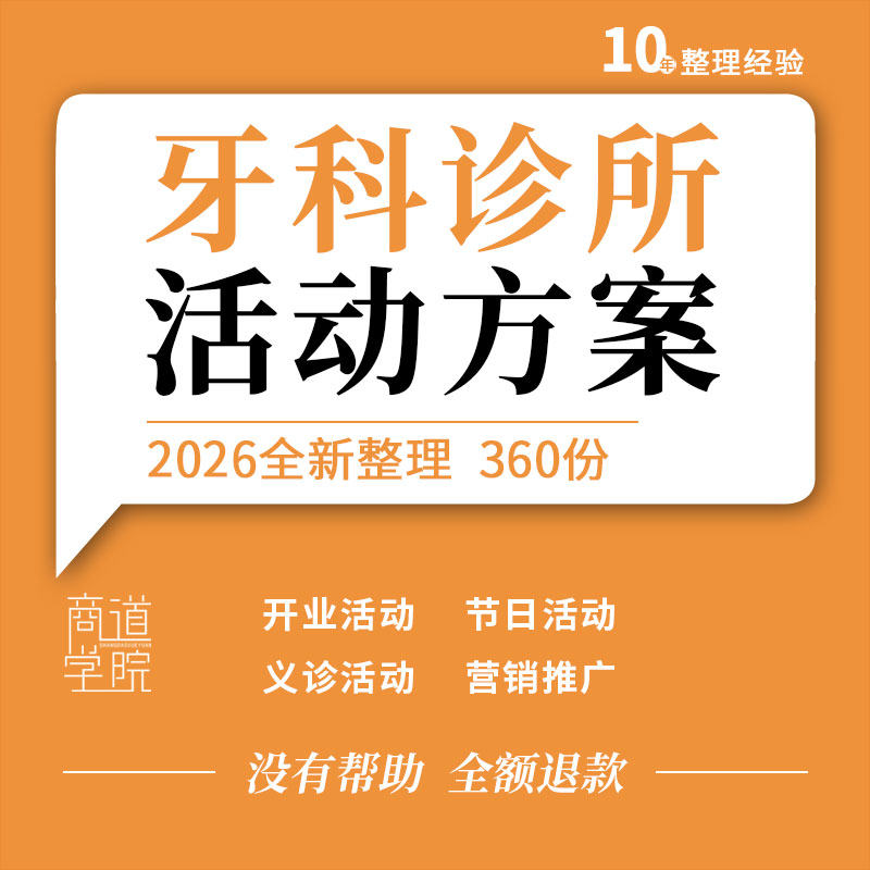 口腔诊所牙科医院开业周年店庆节日义诊客户答谢活动营销推广方案