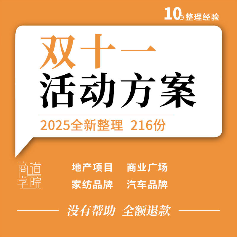 地产项目购物中心商场服装汽车家居品牌淘宝天猫双十一活动方案例