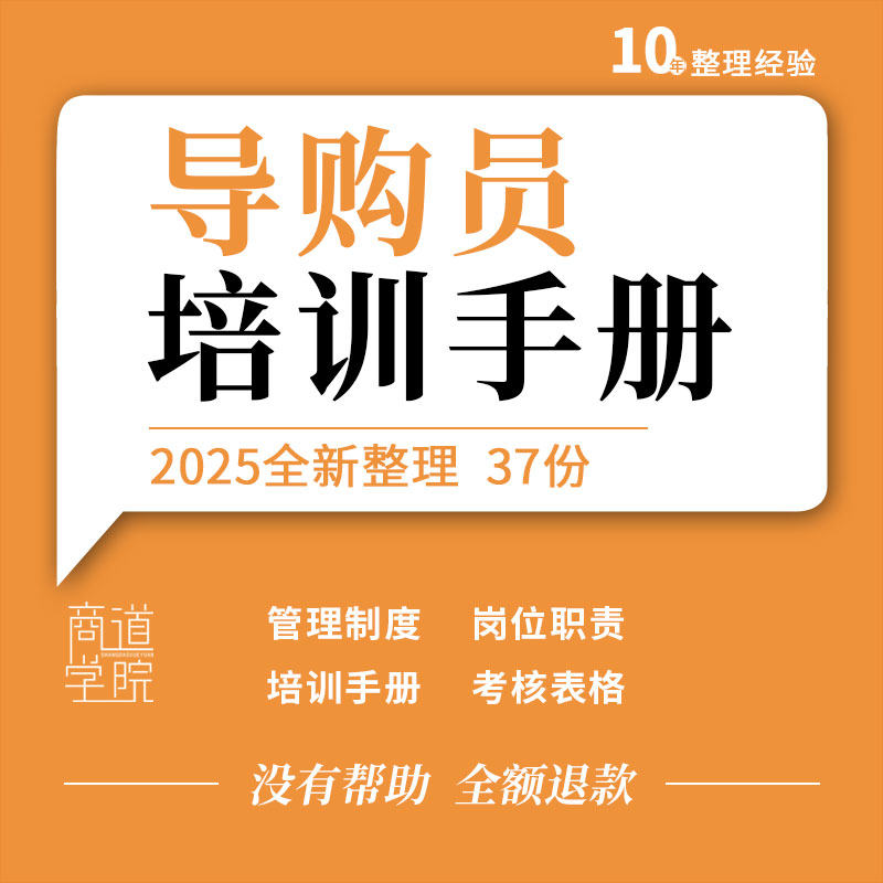 购物中心超市橱柜家纺服饰母婴店导购员管理制度培训手册绩效考核