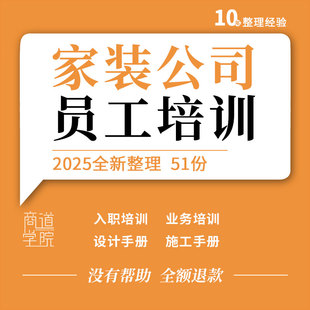 家装公司装修装饰企业员工入职业务工艺设计施工手册销售培训ppt