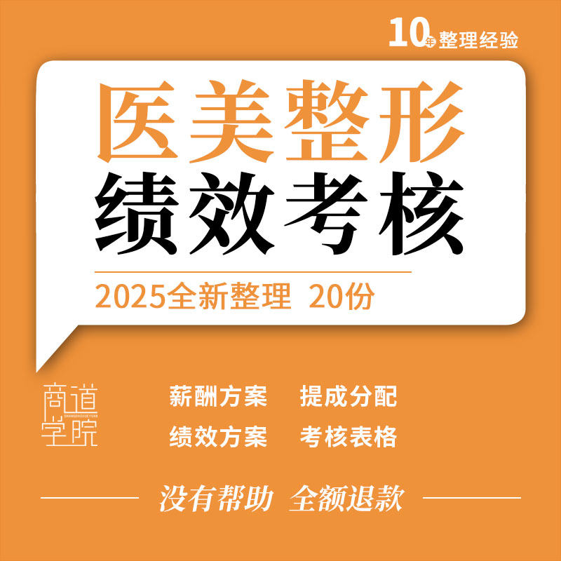 医美整形医院财务客服医护薪酬管理制度提成分配绩效方案考核表格