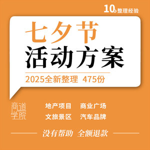地产项目商业街文旅景区社区银行汽车品牌七夕情人节活动策划方案