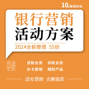 理財產品保險社區節日整合合作營銷推廣開門紅活動方案例 銀行存款