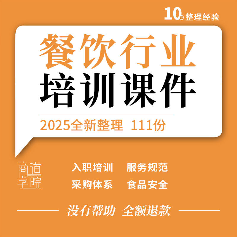 餐企餐厅员工入职服务规范礼仪工作流程采购食品安全培训ppt课件