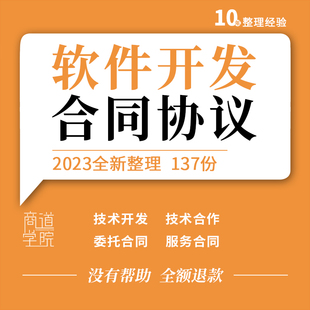 互联网公司软件系统委托开发框架外包技术服务合同协议模板