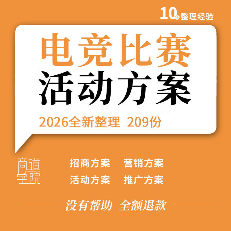 商场网咖酒店饮料品牌校园王者荣耀英雄联盟吃鸡电竞比赛活动方案