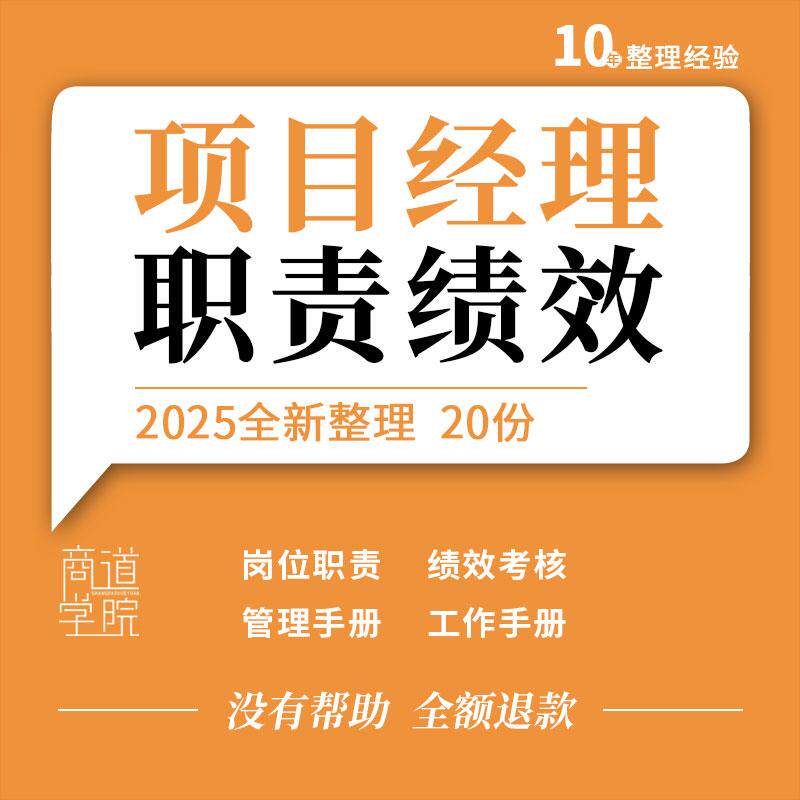工程项目经理岗位职责工作管理指导手册绩效考核评分表格合同协议