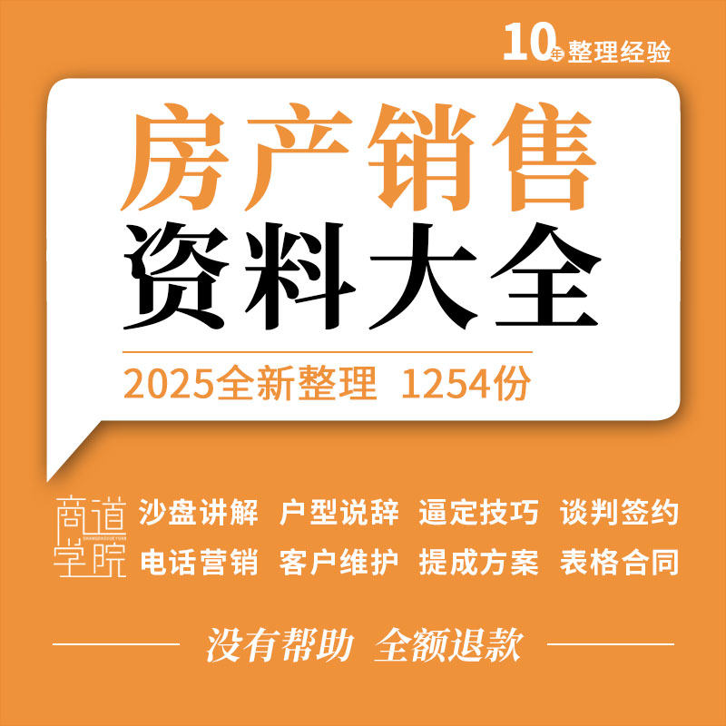 房地产公司沙盘户型讲解逼定销售话术电话营销说辞薪酬提成方案例