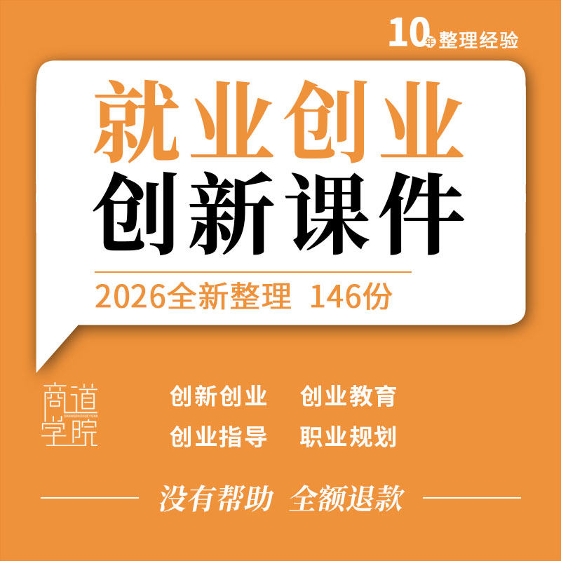 大学生创新创业基础训练教程教学PPT课件就业与职业生涯规划发展