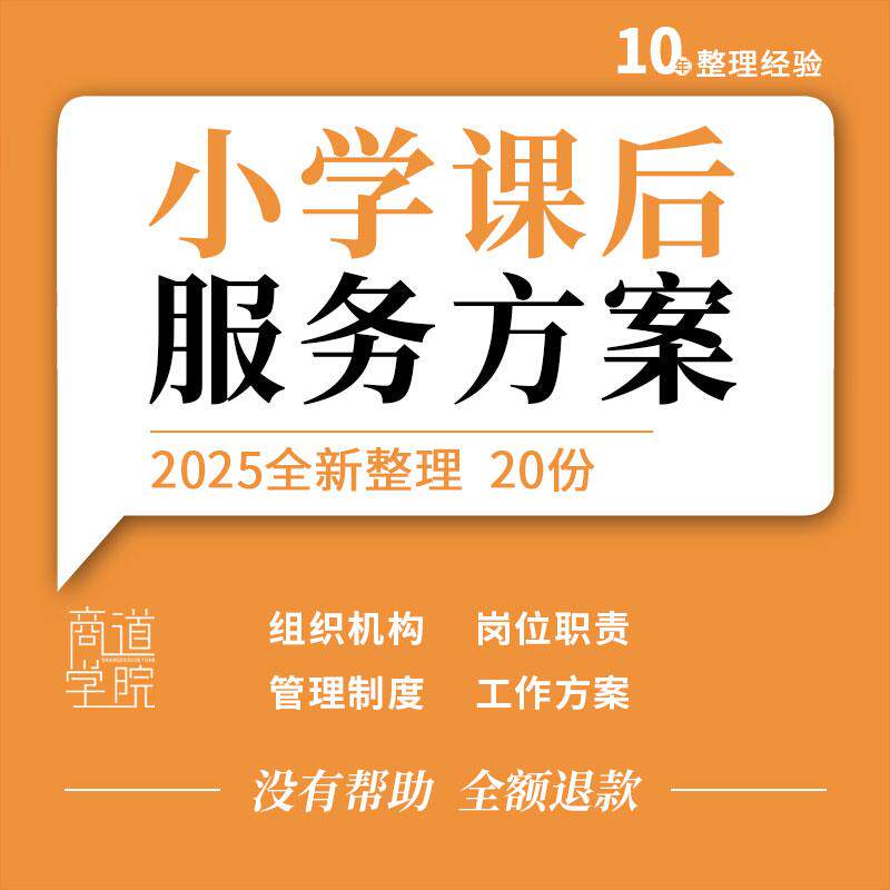 小学课后服务组织机构岗位职责管理制度工作实施方案应急处置预案
