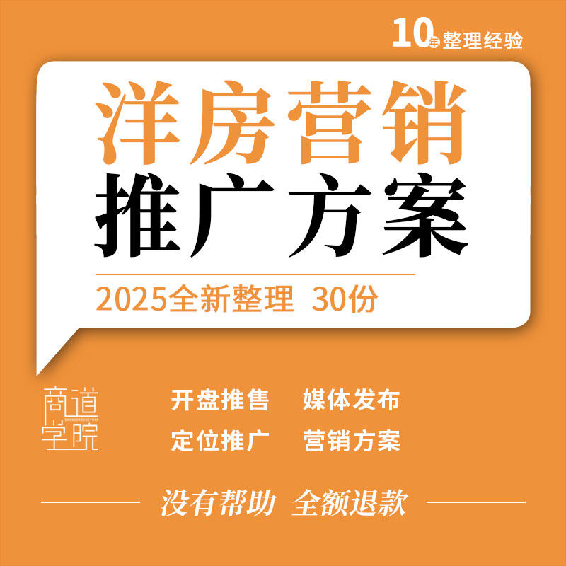 洋房住宅项目开盘推售媒体发布会样板间开放定位年度营销推广方案