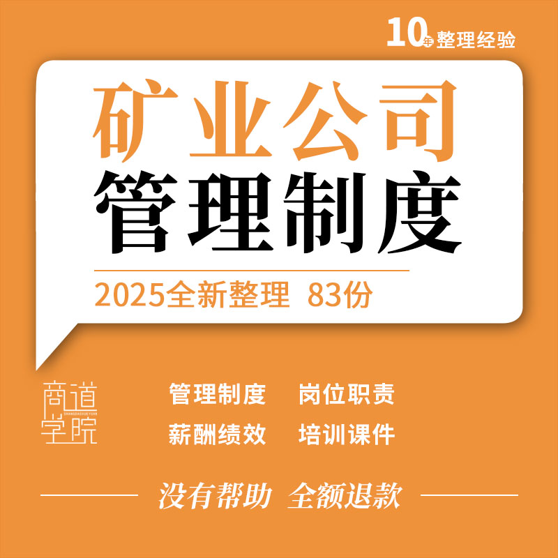 矿业公司矿山企业组织机构经营管理制度汇编岗位职责绩效考核表格